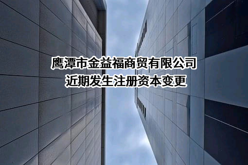 鹰潭市金益福商贸有限公司