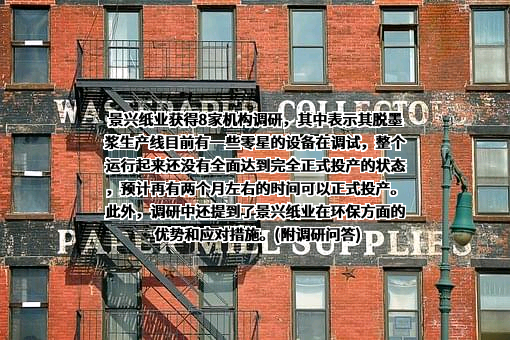 浙江景兴纸业股份有限公司