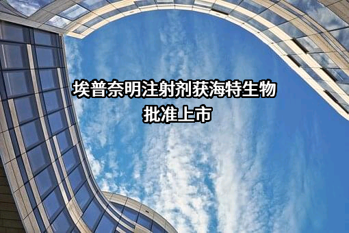 武汉海特生物制药股份有限公司