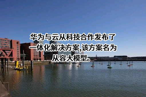 华为技术有限公司