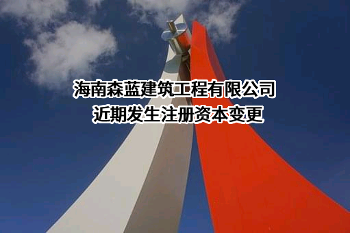 海南森蓝建筑工程有限公司