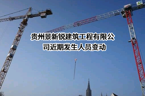 贵州景新锐建筑工程有限公司