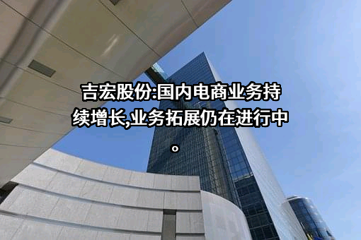 厦门吉宏科技股份有限公司