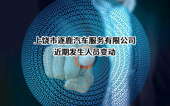 上饶市逐鹿汽车服务有限公司