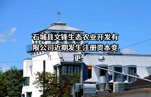 石城县文锋生态农业开发有限公司