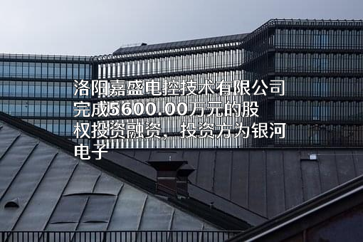 洛阳嘉盛电控技术有限公司