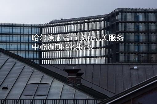 哈尔滨市委市政府机关服务中心