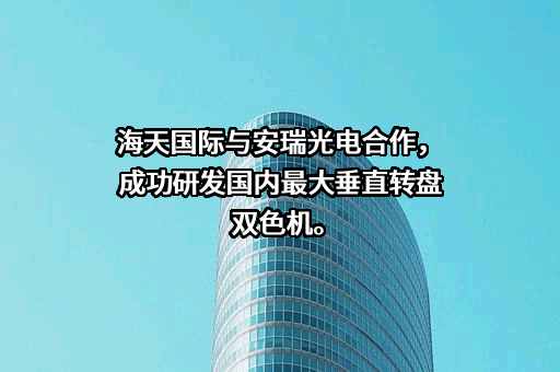 芜湖安瑞光电有限公司