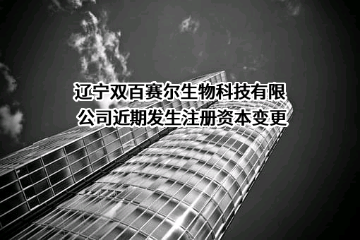 辽宁双百赛尔生物科技有限公司
