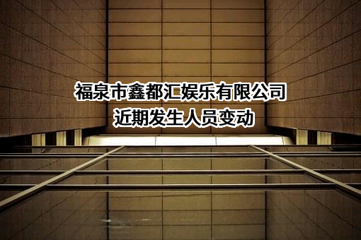 福泉市鑫都汇娱乐有限公司