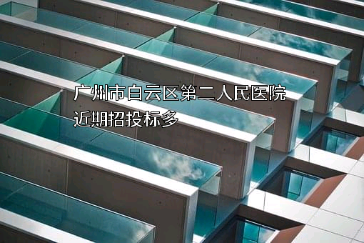 广州市白云区第二人民医院
