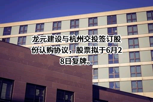 龙元建设集团股份有限公司