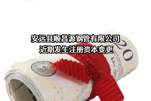 安远县顺昌源钢管有限公司