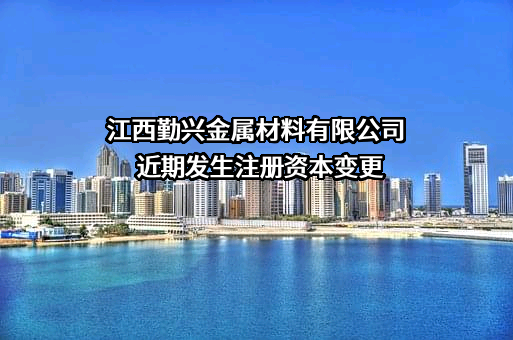 江西勤兴金属材料有限公司
