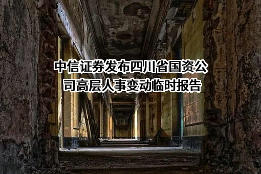 四川省国有资产经营投资管理有限责任公司