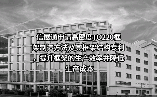 深圳市信展通电子股份有限公司