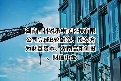 湖南国科锐承电子科技有限公司