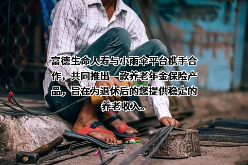 富德生命人寿保险股份有限公司