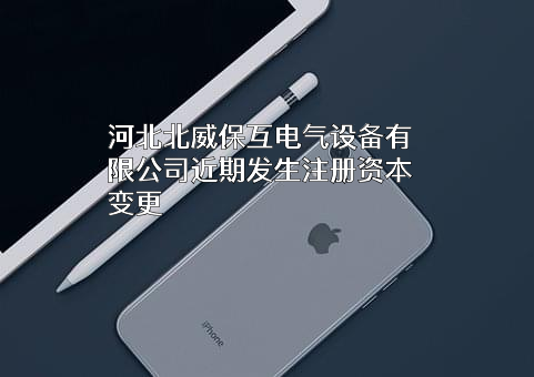 河北北威保互电气设备有限公司