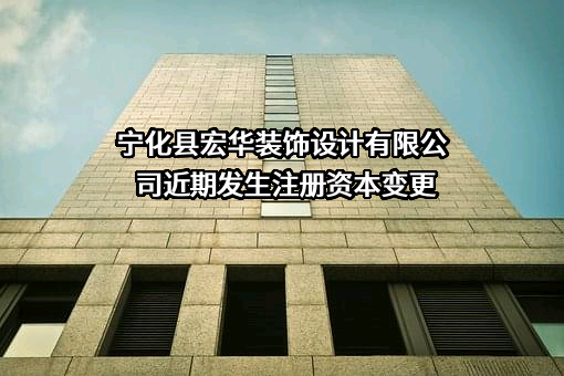 宁化县宏华装饰设计有限公司