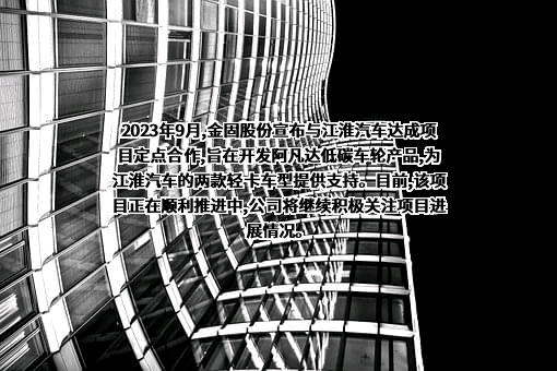 浙江金固股份有限公司