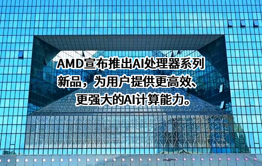 超威半导体（上海）有限公司