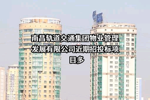 南昌轨道交通集团物业管理发展有限公司