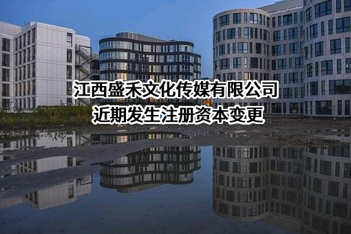 江西盛禾文化传媒有限公司