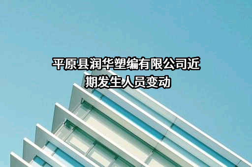 平原县润华塑编有限公司