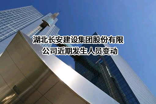 湖北长安建设集团股份有限公司