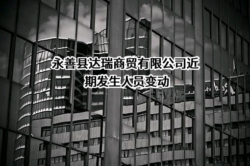 永善县达瑞商贸有限公司