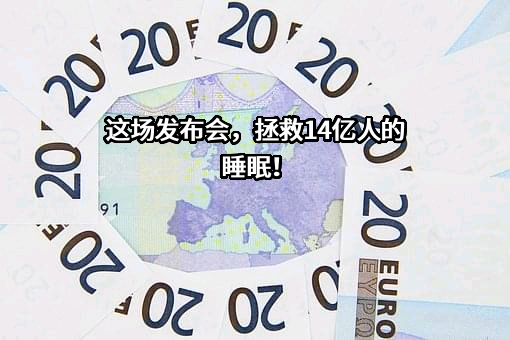 这场发布会，拯救14亿人的睡眠！
