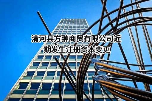 清河县方翀商贸有限公司