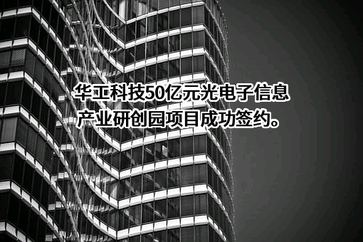 华工科技产业股份有限公司