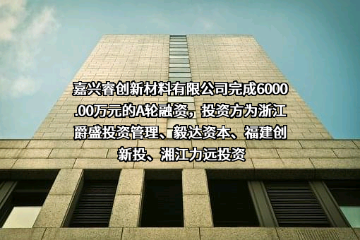 嘉兴睿创新材料有限公司