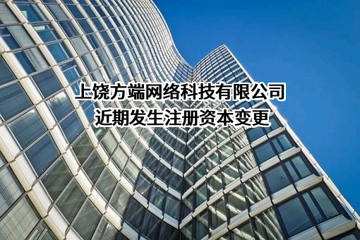 上饶方端网络科技有限公司