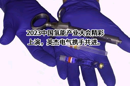 四川英杰电气股份有限公司
