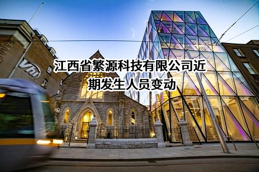 江西省繁源科技有限公司