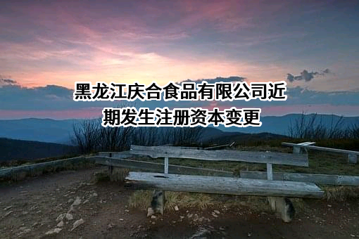 黑龙江庆合食品有限公司