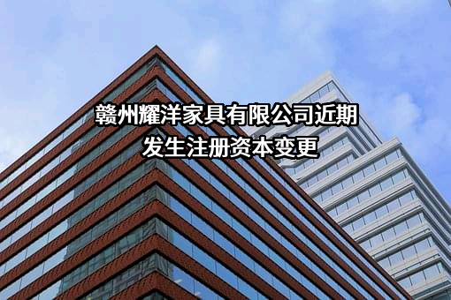 赣州耀洋家具有限公司