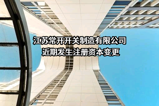 江苏常开开关制造有限公司