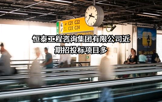 恒泰工程咨询集团有限公司