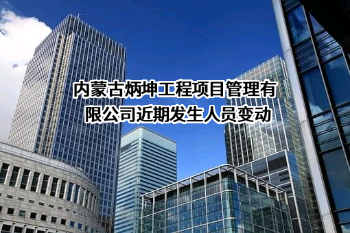 内蒙古炳坤工程项目管理有限公司