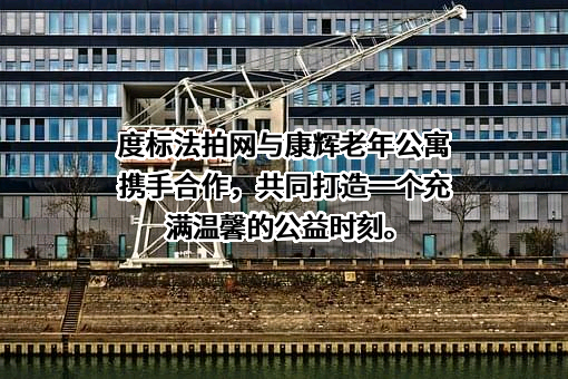 阳谷县康辉老年公寓有限公司