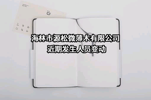 海林市源松微薄木有限公司