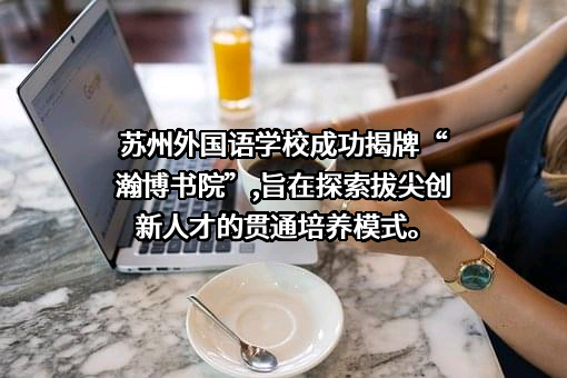 苏州外国语学校