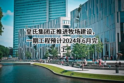 皇氏集团股份有限公司