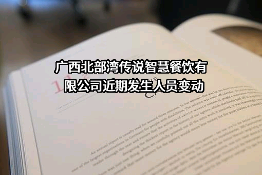 广西北部湾传说智慧餐饮有限公司