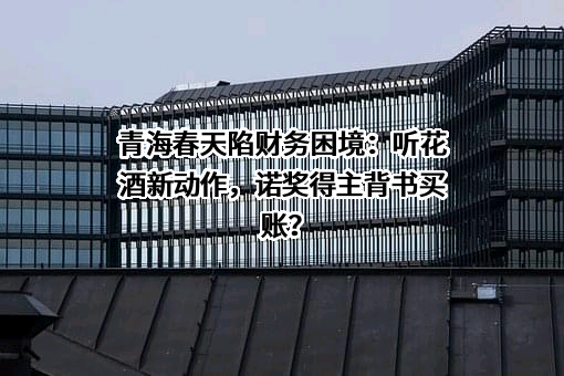 青海春天药用资源科技股份有限公司