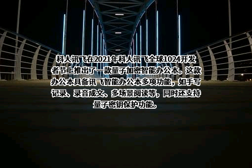 科大讯飞股份有限公司